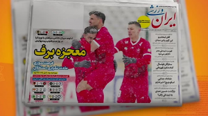 روزنامه های امروز ایران، برفی شدند