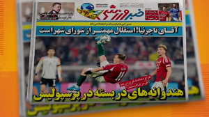 مرور مطبوعات امروز فوتبال ایران
