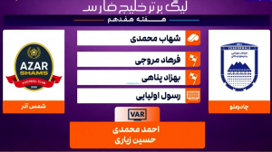 کارشناسی داوری بازی چادرملو - شمس آذر