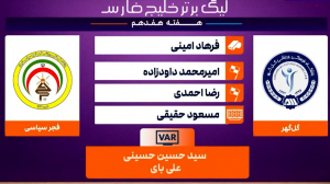 کارشناسی داوری بازی گل گهر - فجر سپاسی