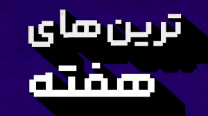 ترین های هفته فوتبال جهان