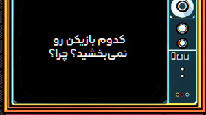 کدام بازیکن را نمیبخشید؟چرا؟!