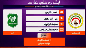 کارشناسی داوری بازی فجر سپاسی - خیبر 