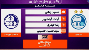 کارشناسی داوری بازی استقلال - استقلال خوزستان