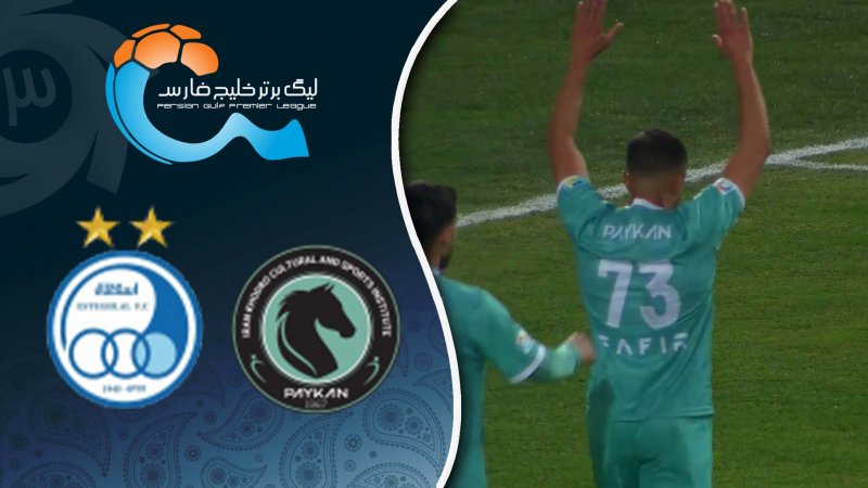 خلاصه بازی پیکان 1 - استقلال 0