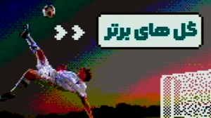 برترین گل های لیگ های اروپایی در هفته ای که گذشت