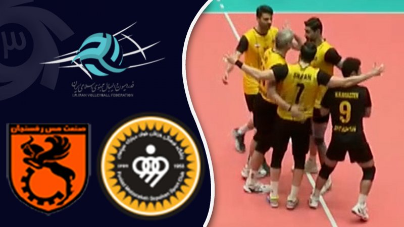 خلاصه والیبال سپاهان 3 - مس رفسنجان 2