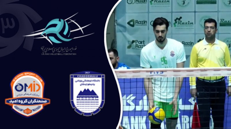 خلاصه والیبال چادرملو 0 - صنعتگران امید 3