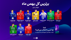 ماه سوپرگل‌ها: رقابت ۱۰ گل دیدنی برای توپا