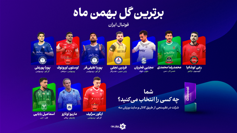 ماه سوپرگل‌ها: رقابت ۱۰ گل دیدنی برای توپا