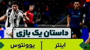 آنچه در دربی ایتالیا اتفاق افتاد