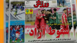 نگاهی به نشریات امروز فوتبال ایران 