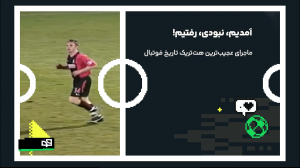 ماجرای عجیب‌ترین هت‌ریک تاریخ فوتبال