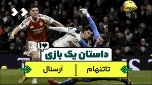 تاتنهام - آرسنال، داستان یک بازی