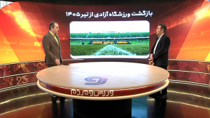 آخرین وضعیت ورزشگاه آزادی