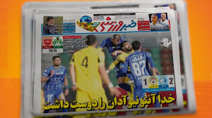 برد استقلال با سهراب در صدر روزنامه‌ها