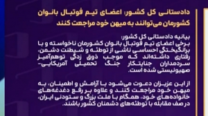 بیانیه دادستانی کل کشور برای اعضای تیم ملی بانوان