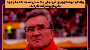 پیام برانکو: ایران وطن دوم من است