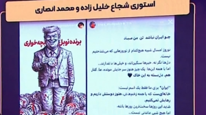 استوری‌ شجاع و انصاری: چو ایران مباشد تن من مباد