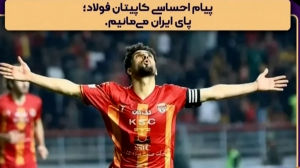 پیام احساسی کاپیتان فولاد: پای ایران می‌مانیم