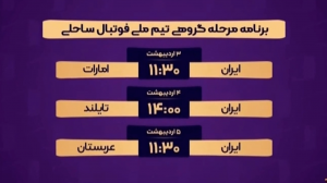 برنامه مرحله گروهی تیم‌ملی فوتبال ساحلی