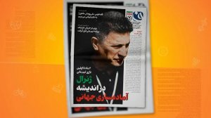 مرور مطبوعات امروز فوتبال ایران