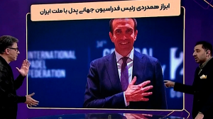 ابراز همدردی رئیس فدراسیون جهانی پدل با ملت ایران