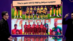 توضیحاتی در خصوص ممنوعیت فعالیت سپاهان و فولاد در لیگ