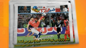 مرور مطبوعات امروز فوتبال ایران