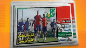 مرور مطبوعات امروز فوتبال ایران