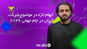 ورزش سه لایو: خبرهای مهم فوتبال ایران