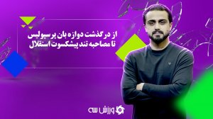 ورزش‌سه لایو: خبرهای مهم فوتبال ایران 