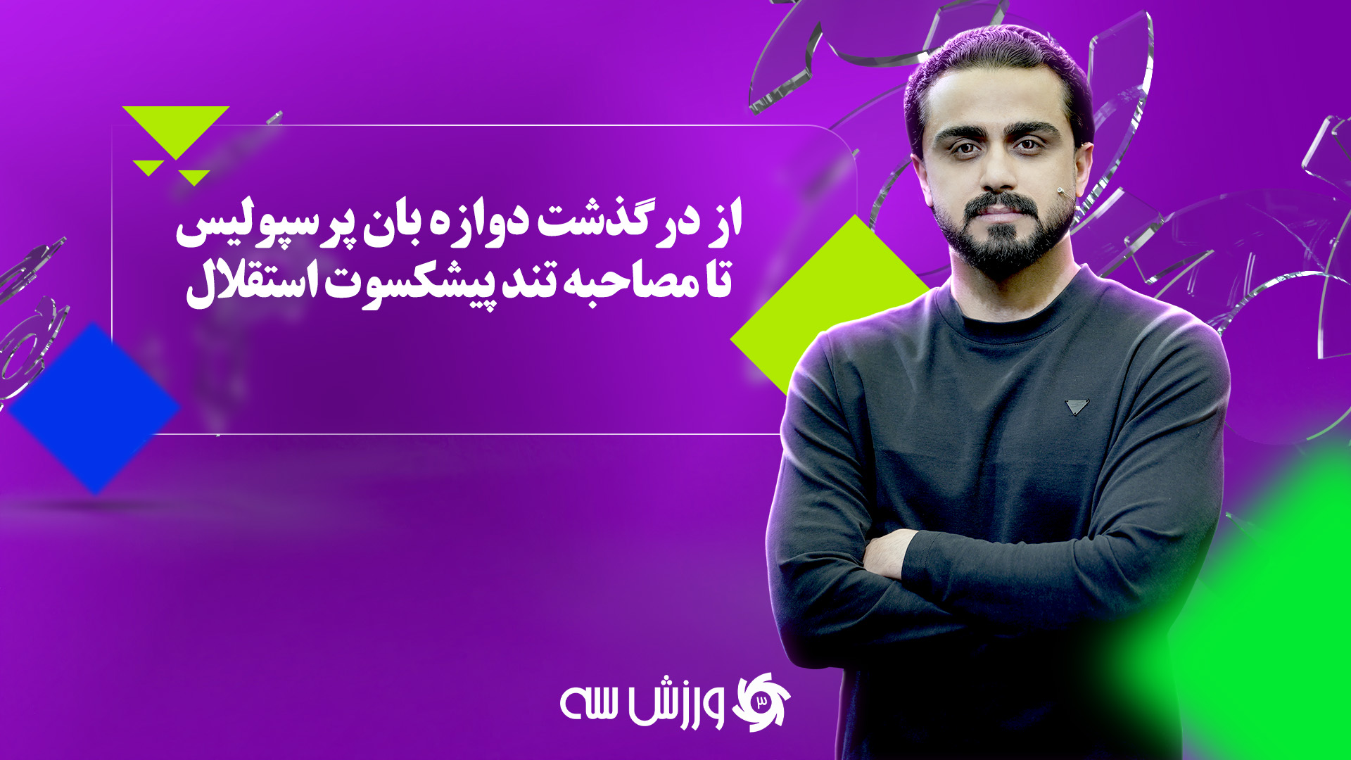 ورزش‌سه لایو: خبرهای مهم فوتبال ایران 