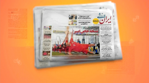مروری بر نشریات امروز ورزش ایران