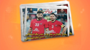 نگاهی به نشریات امروز فوتبال ایران