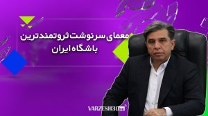 ورزش‌سه لایو؛ معمای سرنوشت ثروتمندترین باشگاه ایران