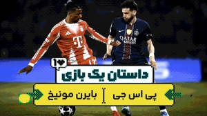 داستان یک بازی؛ پی‌اس‌جی - بایرن مونیخ