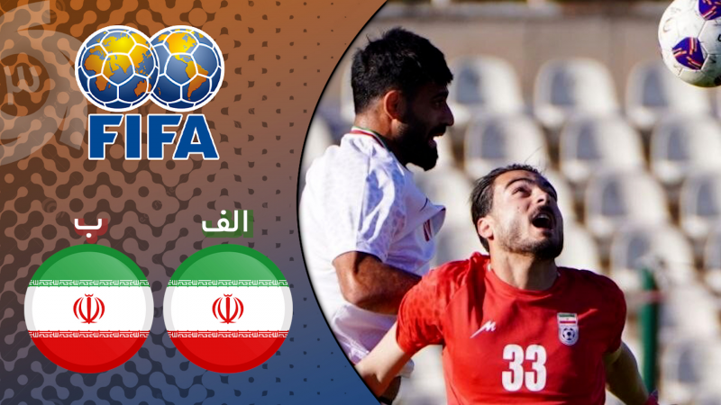 خلاصه بازی ایران 1 - ایران (ب) 0