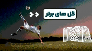 گل های برتر هفته فوتبال دنیا