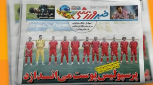 مرور مطبوعات امروز فوتبال ایران