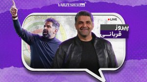 پیروز: گزارشت را بکن، چه‌ کار بازیکن تیم ملی داری؟  