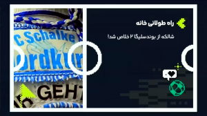 سلام بوندسلیگا به شالکه
