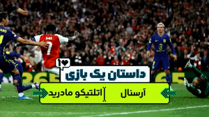 داستان یک بازی، آرسنال-اتلتیکومادرید