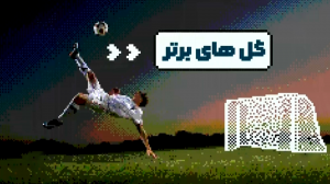 گل های برتر دنیای فوتبال در هفته گذشته