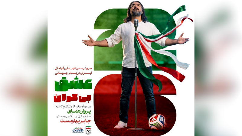 سرود تیم ملی در جام جهانی 2026