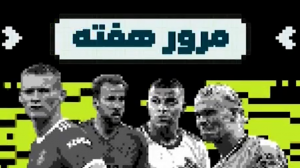 مروری بر هفته گذشته فوتبال در قاره سبز!