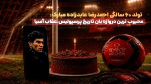 ویدیوی ویژه پرسپولیس برای ۶۰ سالگی عقاب آسیا
