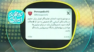واکنش باشگاه پرسپولیس به آسیایی نشدن