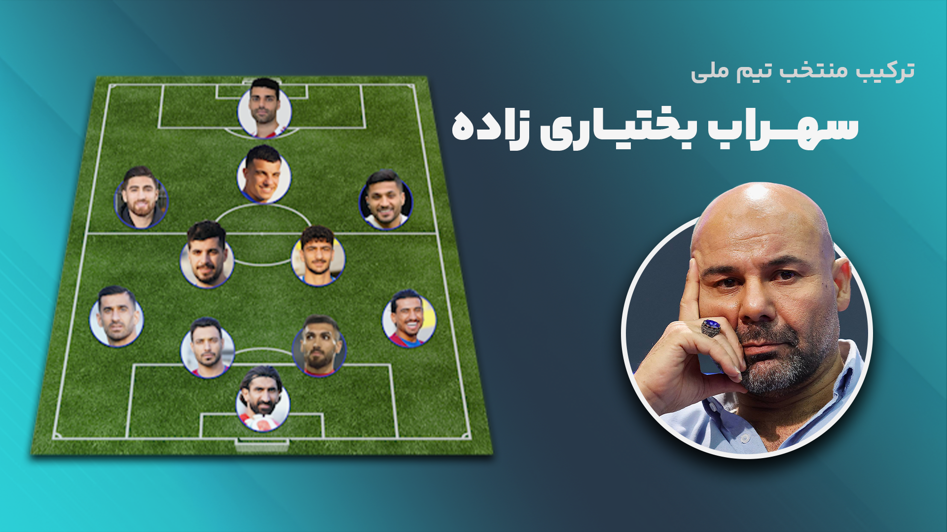 ترکیب منتخب سهراب برای حضور در جام جهانی