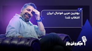 بهترین مربی فوتبال ایران انتخاب شد!